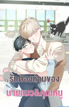 รักต้องห้ามของ นายแมว&คุณหนู