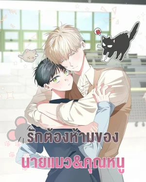 รักต้องห้ามของ นายแมว&คุณหนู