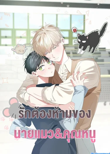 รักต้องห้ามของ นายแมว&คุณหนู