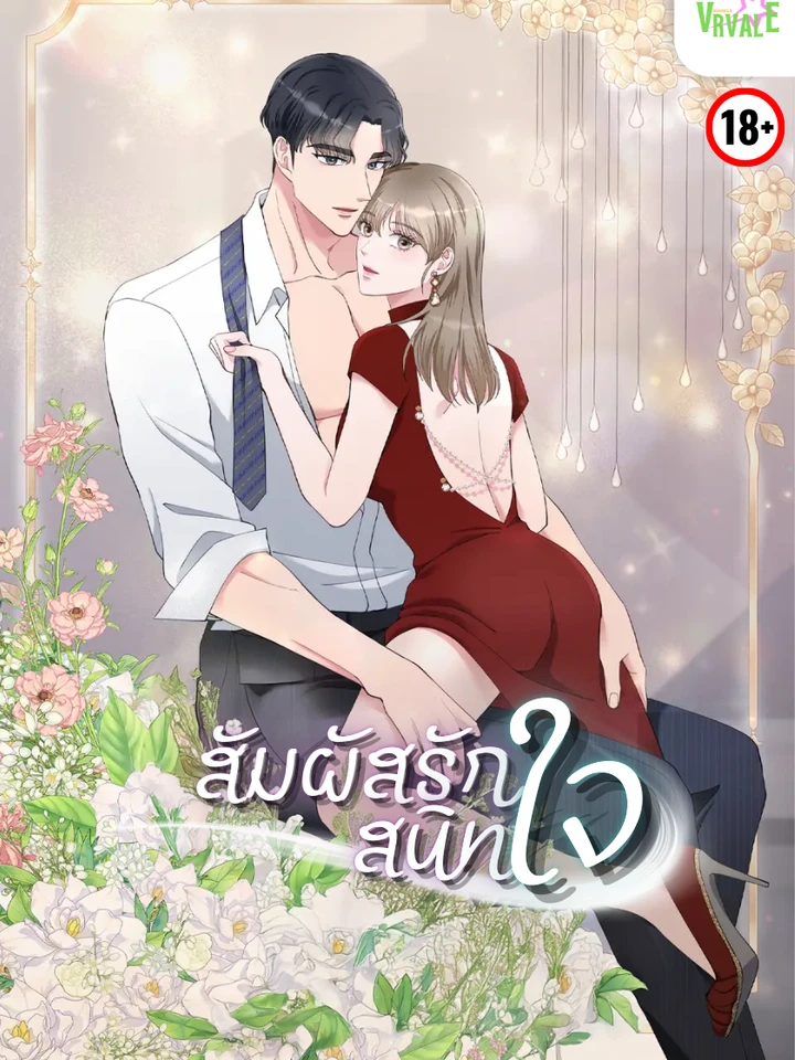 [จบ]สัมผัสรักสนิทใจ