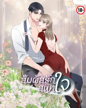 [จบ]สัมผัสรักสนิทใจ