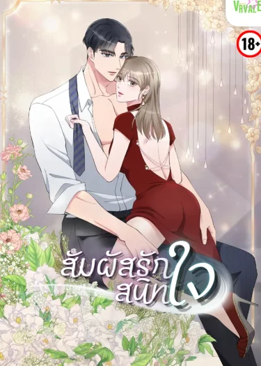 [จบ]สัมผัสรักสนิทใจ