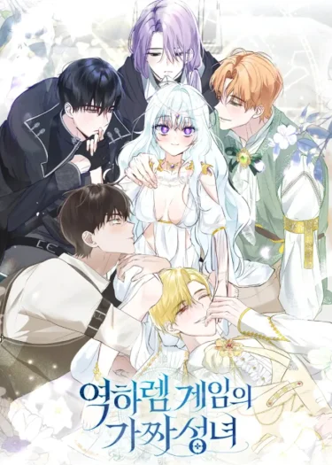 นักบุญกำมะลอในเกมฮาเร็ม