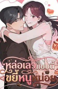หล่อเลวแบบนี้ บี้หนูหน่อย