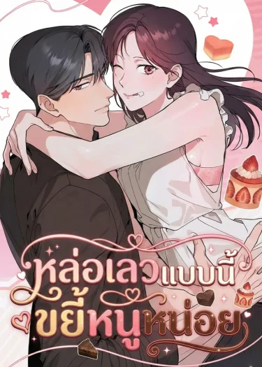 หล่อเลวแบบนี้ บี้หนูหน่อย