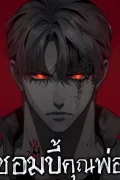 zombie papa - ซอมบี้คุณพ่อ