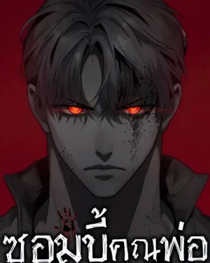 zombie papa - ซอมบี้คุณพ่อ