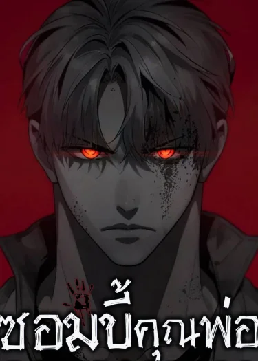 zombie papa - ซอมบี้คุณพ่อ