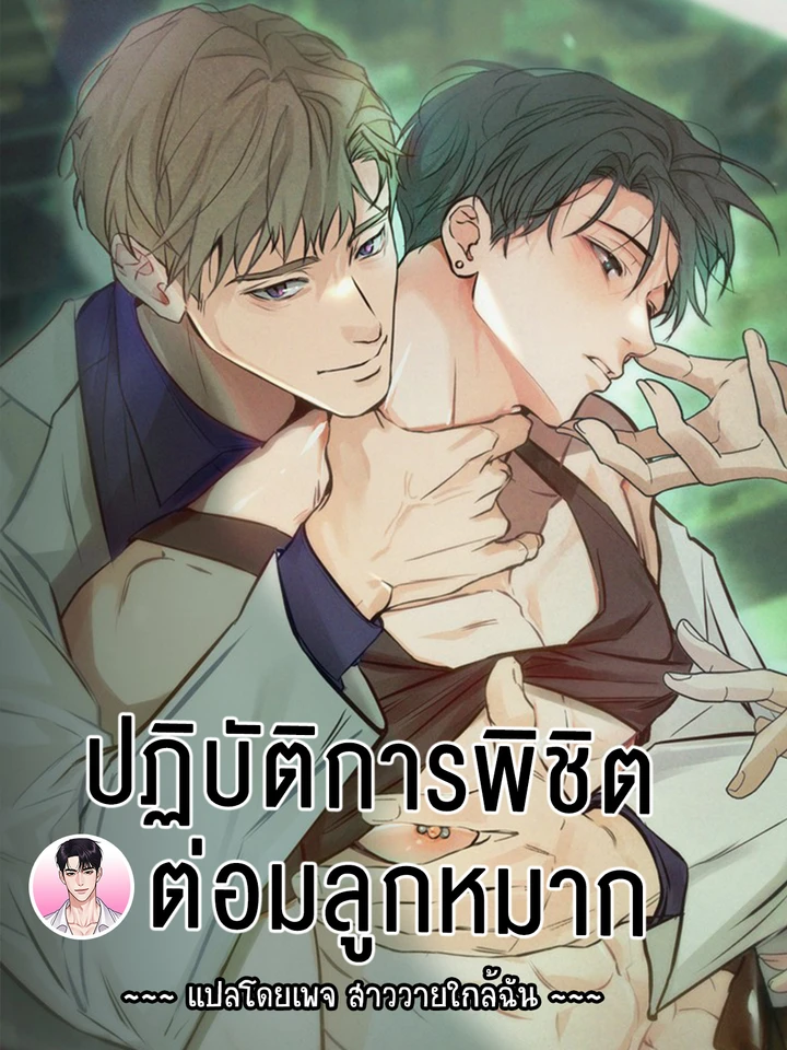 ปฏิบัติการพิชิตต่อมลูกหมาก Prostate Capture Report 전립선 함락 보고서