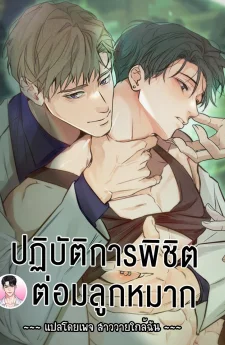 ปฏิบัติการพิชิตต่อมลูกหมาก Prostate Capture Report 전립선 함락 보고서