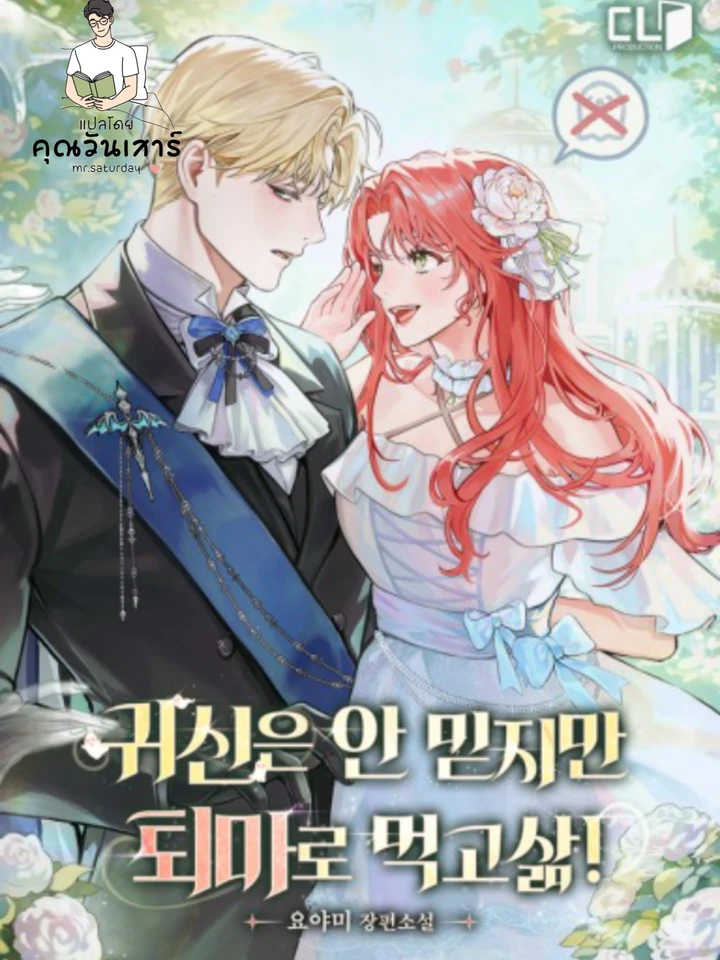 (นิยาย) ไม่เชื่อเรื่องผีหรอก แต่หาเลี้ยงชีพด้วยการไล่ผี!