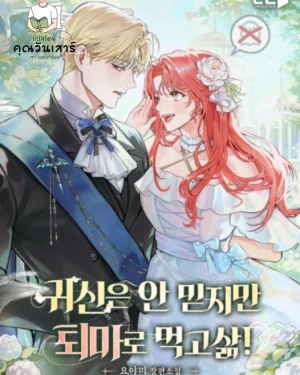 (นิยาย) ไม่เชื่อเรื่องผีหรอก แต่หาเลี้ยงชีพด้วยการไล่ผี!