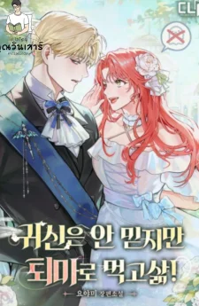 (นิยาย) ไม่เชื่อเรื่องผีหรอก แต่หาเลี้ยงชีพด้วยการไล่ผี!