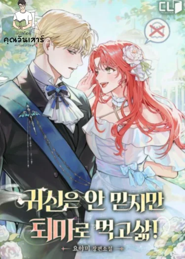 (นิยาย) ไม่เชื่อเรื่องผีหรอก แต่หาเลี้ยงชีพด้วยการไล่ผี!