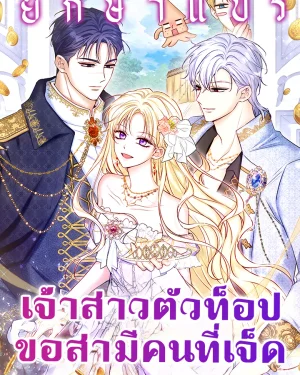 เจ้าสาวตัวท็อป ขอสามีคนที่เจ็ด