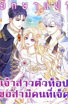 เจ้าสาวตัวท็อป ขอสามีคนที่เจ็ด