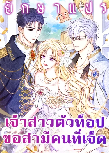 เจ้าสาวตัวท็อป ขอสามีคนที่เจ็ด