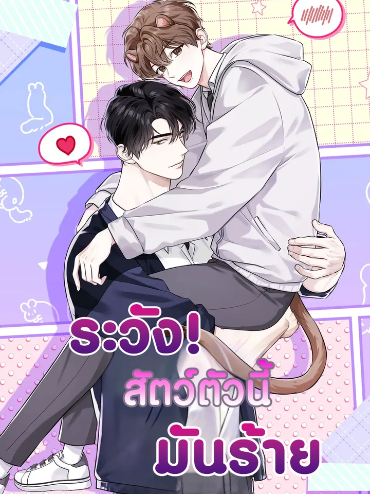 ระวัง! สัตว์ตัวนี้มันร้าย! (Predator Alert) 맹수주의보