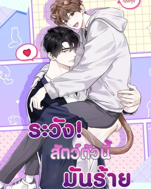 ระวัง! สัตว์ตัวนี้มันร้าย! (Predator Alert) 맹수주의보