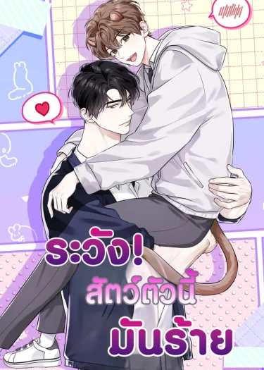 ระวัง! สัตว์ตัวนี้มันร้าย! (Predator Alert) 맹수주의보