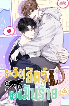 ระวัง! สัตว์ตัวนี้มันร้าย! (Predator Alert) 맹수주의보