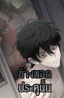 Outside the door  | ข้างนอกประตูนั้น
