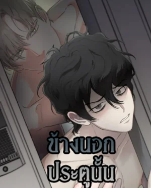 Outside the door  | ข้างนอกประตูนั้น