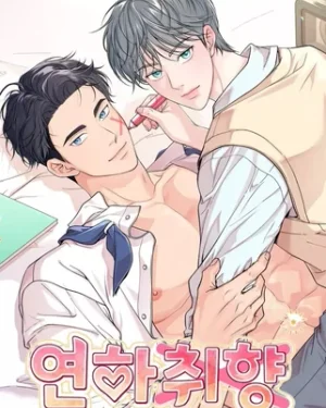 สเปกผมไม่ใช่คนเด็กกว่า! | Younger taste