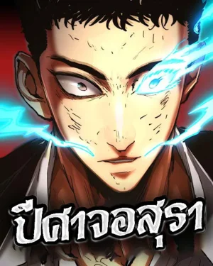 ปีศาจอสุรา | Rakshasa of Evil