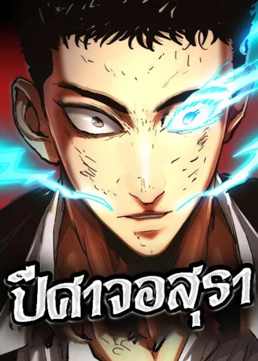 ปีศาจอสุรา | Rakshasa of Evil