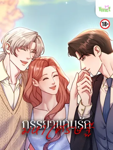 ภรรยาแทนรักมหาเศรษฐี