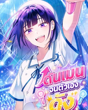 พาเด็กเดบิวต์ไม่ทันไร กลายเป็นฉันได้เดบิวต์เอง! (Tried to Debut My Idol... Ended up Debuting Myself)