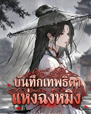 (21+) เซียนกระบี่ชุดขาว