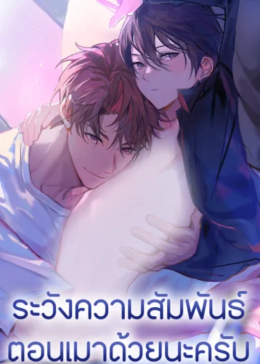 ระวังความสัมพันธ์ตอนเมาด้วยนะครับ