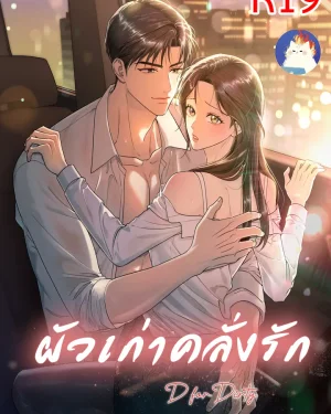 แฟนเก่าคลั่งรัก 