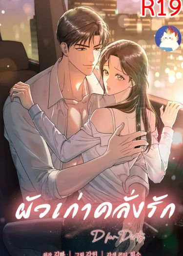 แฟนเก่าคลั่งรัก 