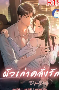 แฟนเก่าคลั่งรัก