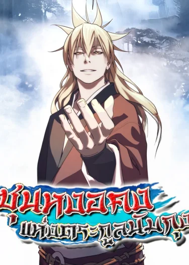 ซุนหงอคงแห่งตระกูลนัมกุง