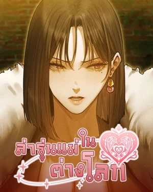 Milf Hunting in Another World - ล่ารุ่นแม่ในต่างโลก