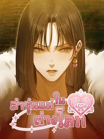 Milf Hunting in Another World - ล่ารุ่นแม่ในต่างโลก