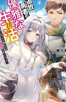 ชีวิตของผู้กล้าผู้ถูกปลด : เมื่อถูกไล่ออก ก็ได้นางฟ้ามาครอง The Elegant Life of the Exiled Hero: When I Became Free, I Also Gained My Beloved Angel!