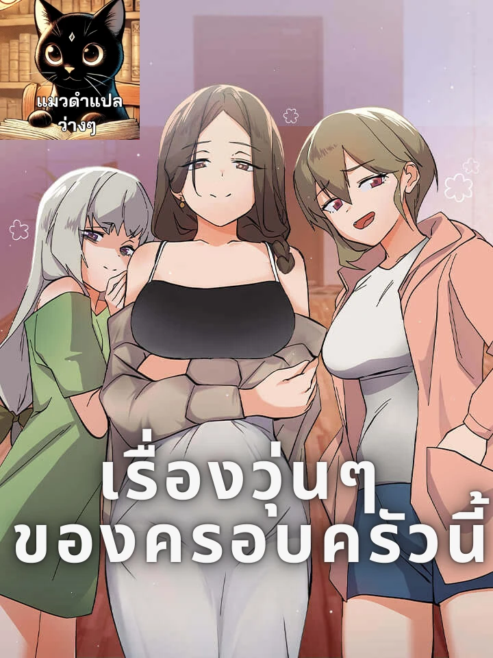 เรื่องวุ่นๆ ของครอบครัวนี้ | What’s wrong with this Family?