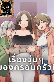 เรื่องวุ่นๆ ของครอบครัวนี้ | What’s wrong with this Family?