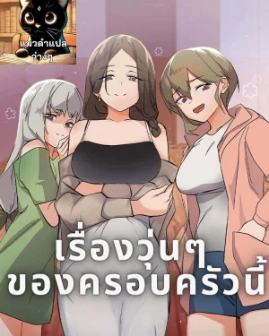 เรื่องวุ่นๆ ของครอบครัวนี้ | What’s wrong with this Family?