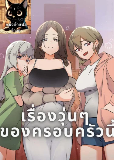 เรื่องวุ่นๆ ของครอบครัวนี้ | What’s wrong with this Family?