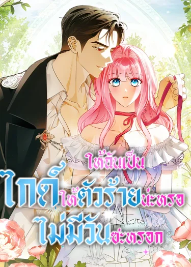 ให้ฉันเป็นไกด์ให้ตัวร้ายน่ะหรอ ไม่มีวันซะหรอก Becoming the Guide of the Mysophobic Villain Absolutely Not!