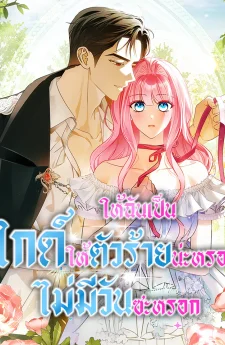 ให้ฉันเป็นไกด์ให้ตัวร้ายน่ะหรอ ไม่มีวันซะหรอก Becoming the Guide of the Mysophobic Villain Absolutely Not!