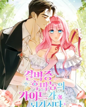 ให้ฉันเป็นไกด์ให้ตัวร้ายน่ะหรอ ไม่มีวันซะหรอก Becoming the Guide of the Mysophobic Villain Absolutely Not!