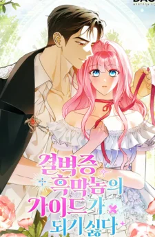 ให้ฉันเป็นไกด์ให้ตัวร้ายน่ะหรอ ไม่มีวันซะหรอก Becoming the Guide of the Mysophobic Villain Absolutely Not!