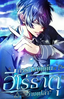 The Hero Starts Over at the Academy: การทวงแค้นของฮีโร่ธาตุ “ว่างเปล่า”